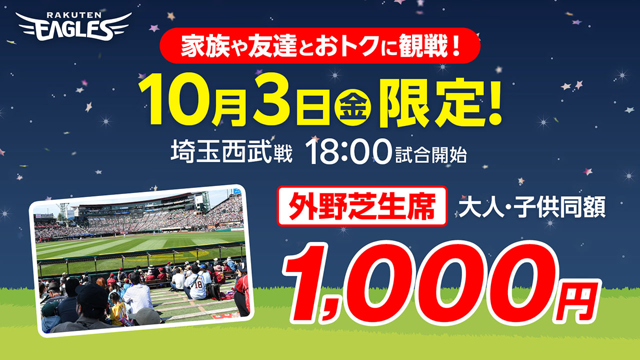 9/21(日)10:00～発売開始!】10/3(金)スペシャルチケット情報! - 東北
