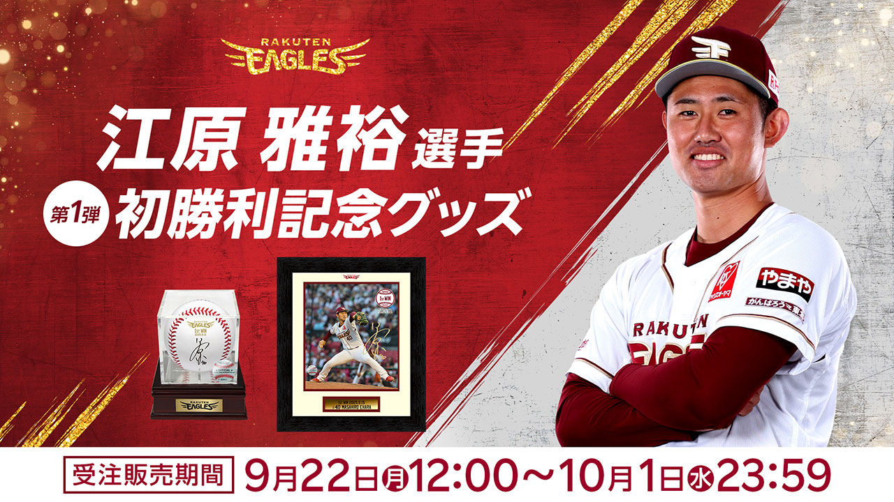 9/22(月)12:00】江原 雅裕選手「プロ初勝利記念グッズ」発売