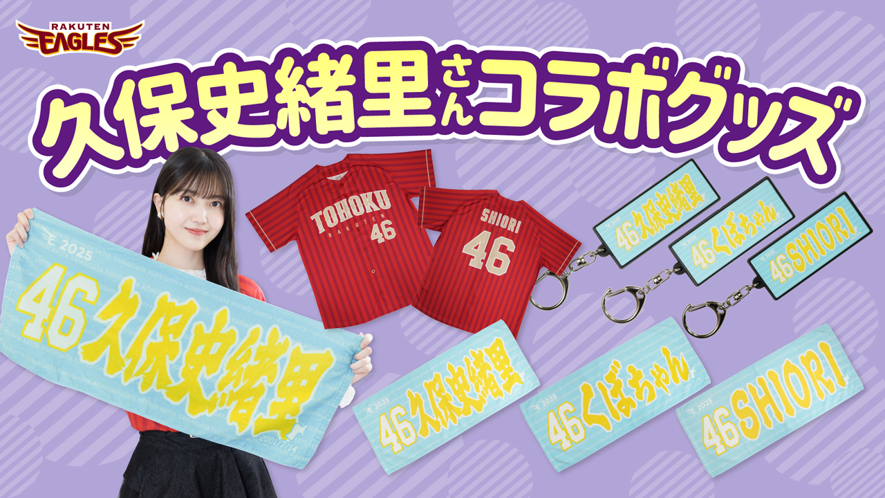 4/20(日)】乃木坂46 久保史緒里さんコラボグッズ販売! - 東北楽天