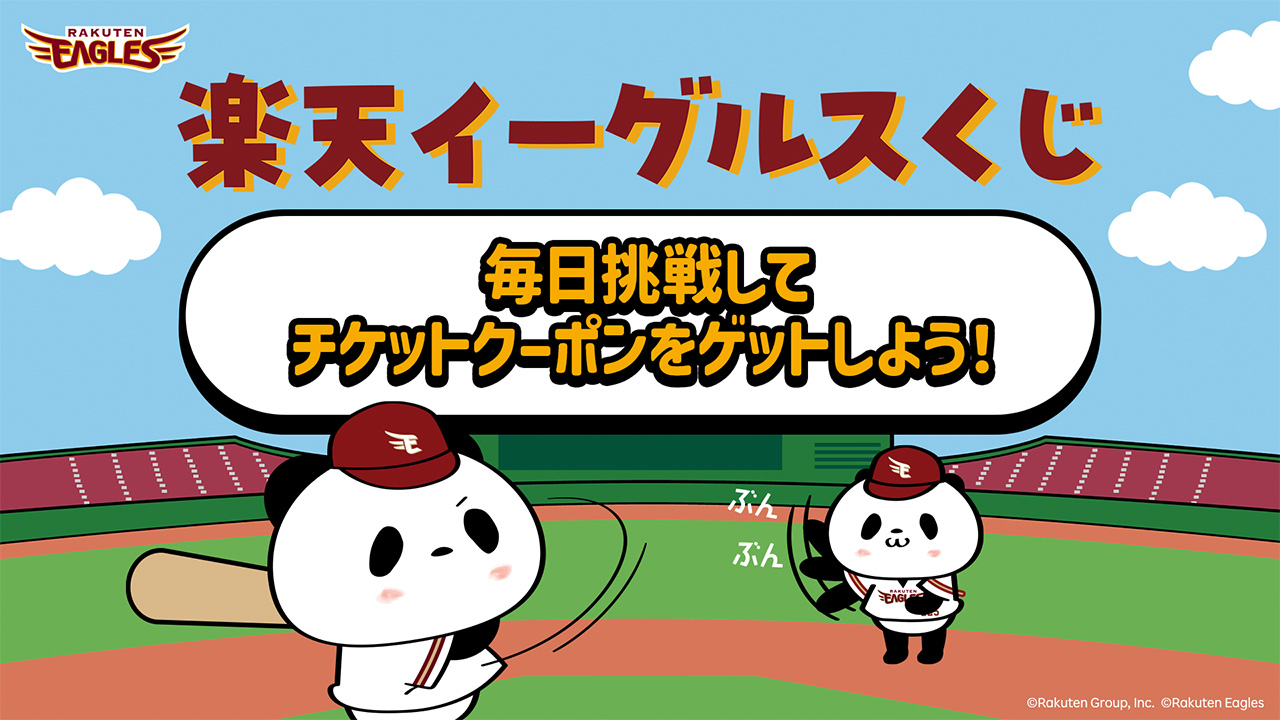 楽天イーグルスくじ】毎日挑戦してチケットクーポンをゲットしよう