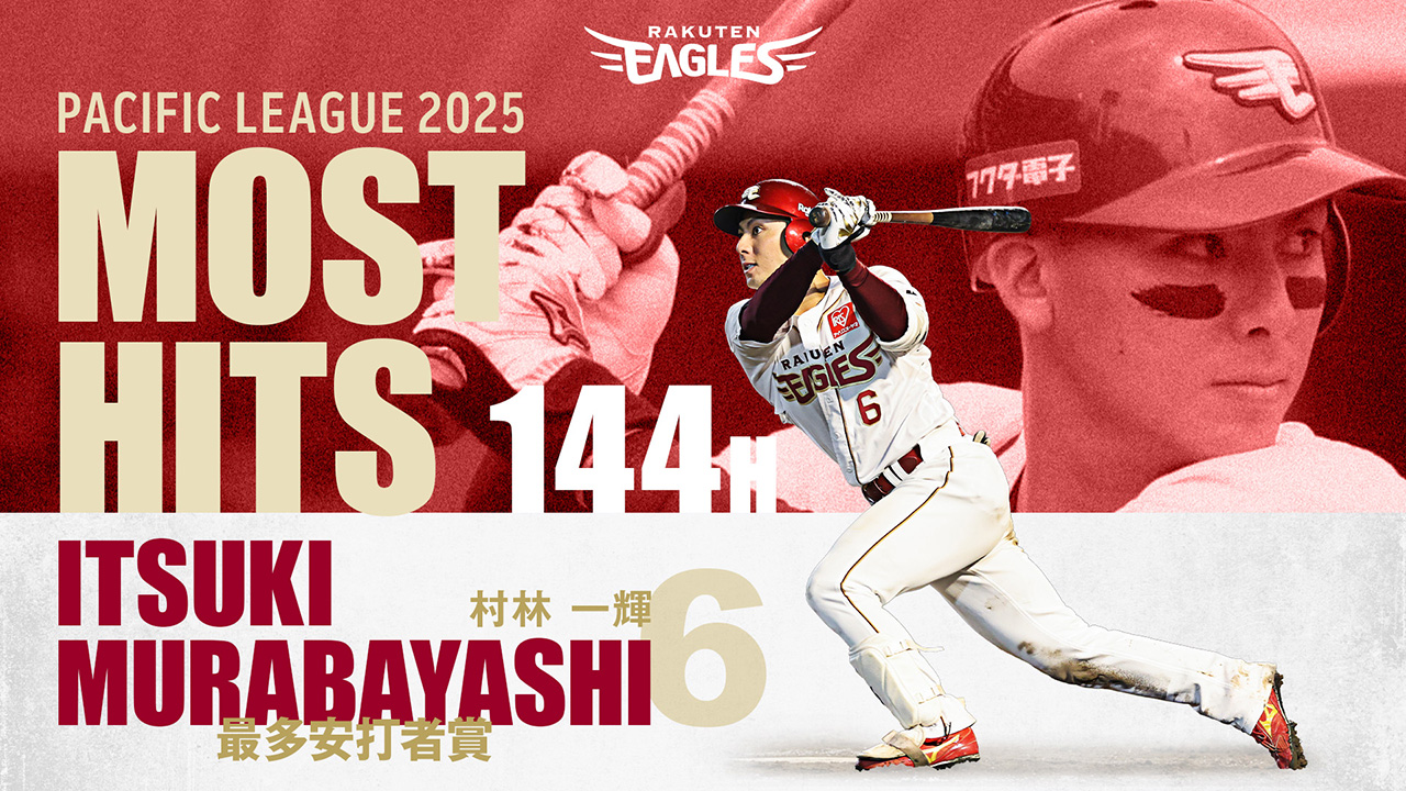 村林 一輝選手が最多安打者賞を獲得! - 東北楽天ゴールデンイーグルス