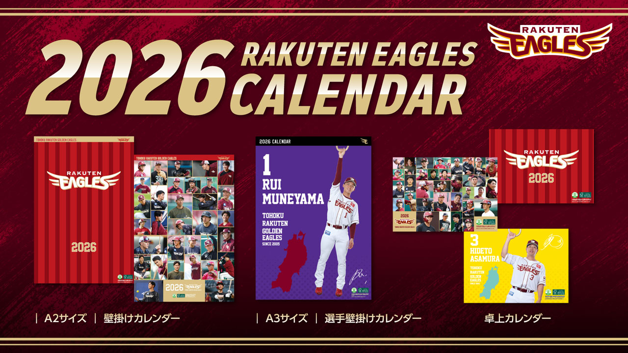 情報更新※【10/24(金)10:00】楽天イーグルスカレンダー2026発売開始