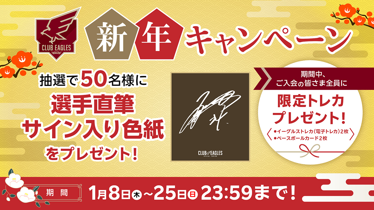 新年キャンペーン】ファンクラブに入会して限定トレカ＆選手直筆サイン
