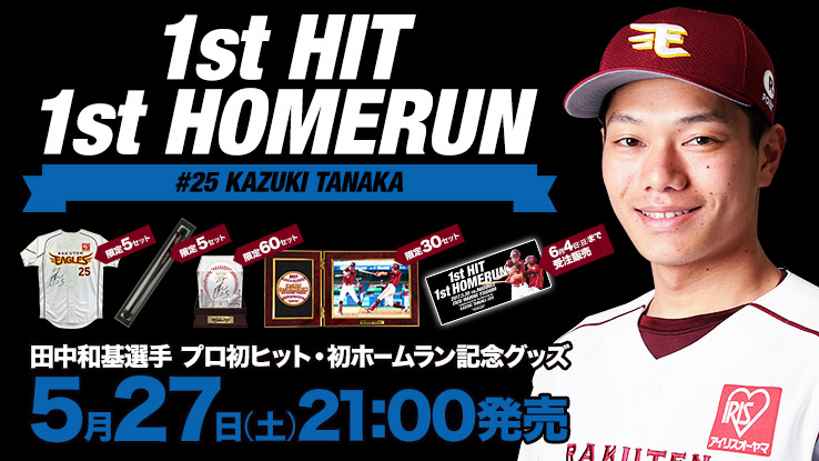 5/27(土)21:00】田中和基選手「プロ初ヒット・初ホームラン記念グッズ