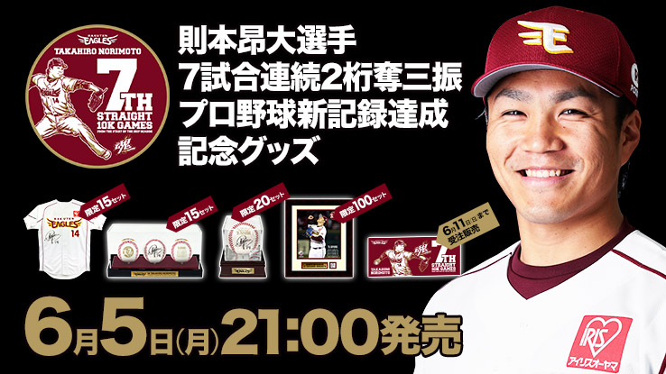 6/5(月)21:00】則本昂大選手「7試合連続2桁奪三振 プロ野球新記録達成