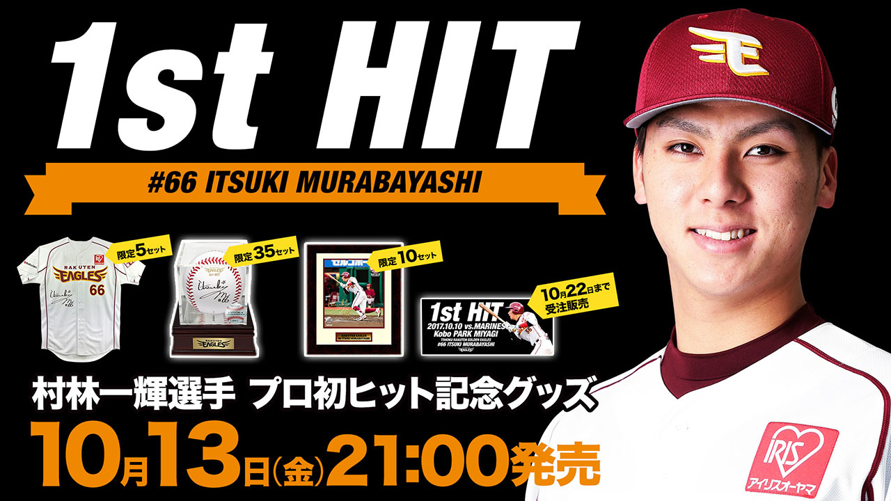 10/13(金)21:00】村林一輝選手「プロ初ヒット記念グッズ」発売! - 東北
