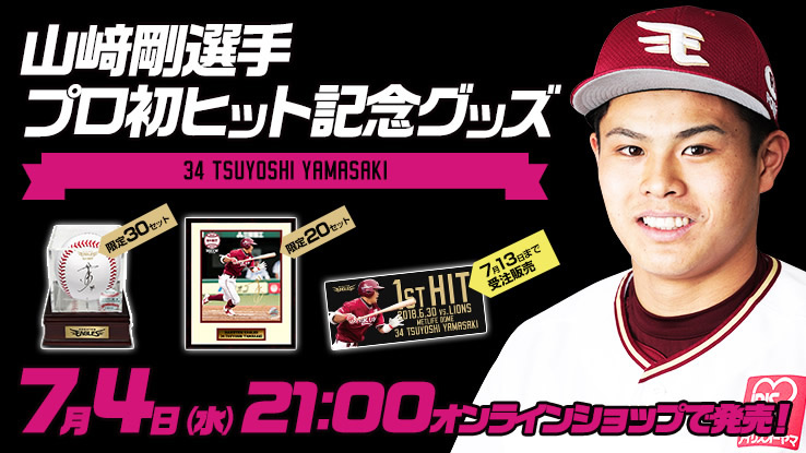 7/4(水)21:00】山崎剛選手「プロ初ヒット記念グッズ」発売! - 東北楽天