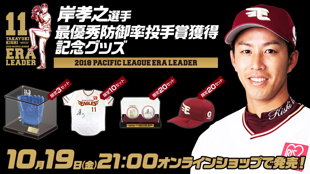 10/19(金)21:00】岸孝之選手 2018最優秀防御率投手賞獲得記念商品 予約