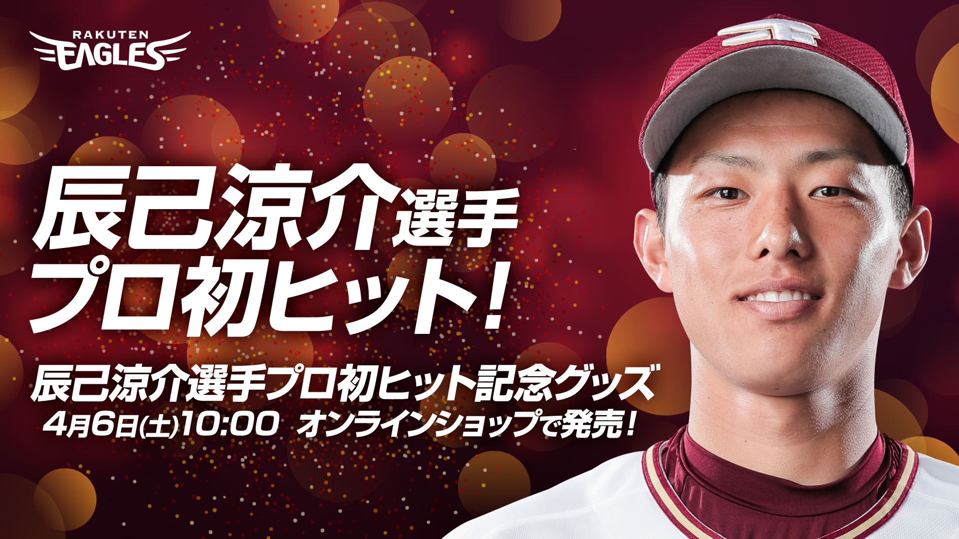 辰己涼介選手「プロ初ヒット記念グッズ」発売決定! - 東北楽天