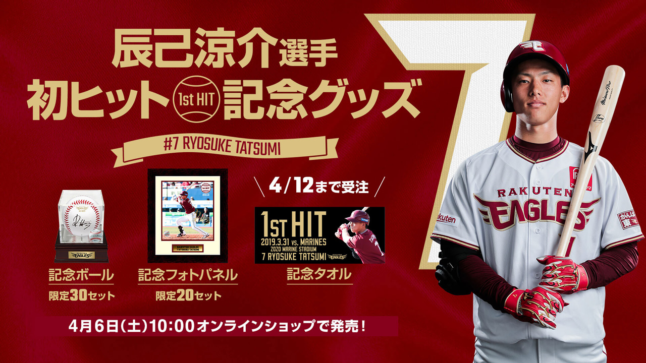 4/6(土)10:00】辰己涼介選手「プロ初ヒット記念グッズ」発売