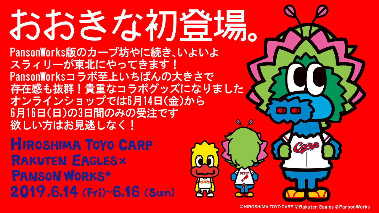 6/14(金)グッズ情報】セ・パ交流戦 広島東洋カープとのコラボグッズを