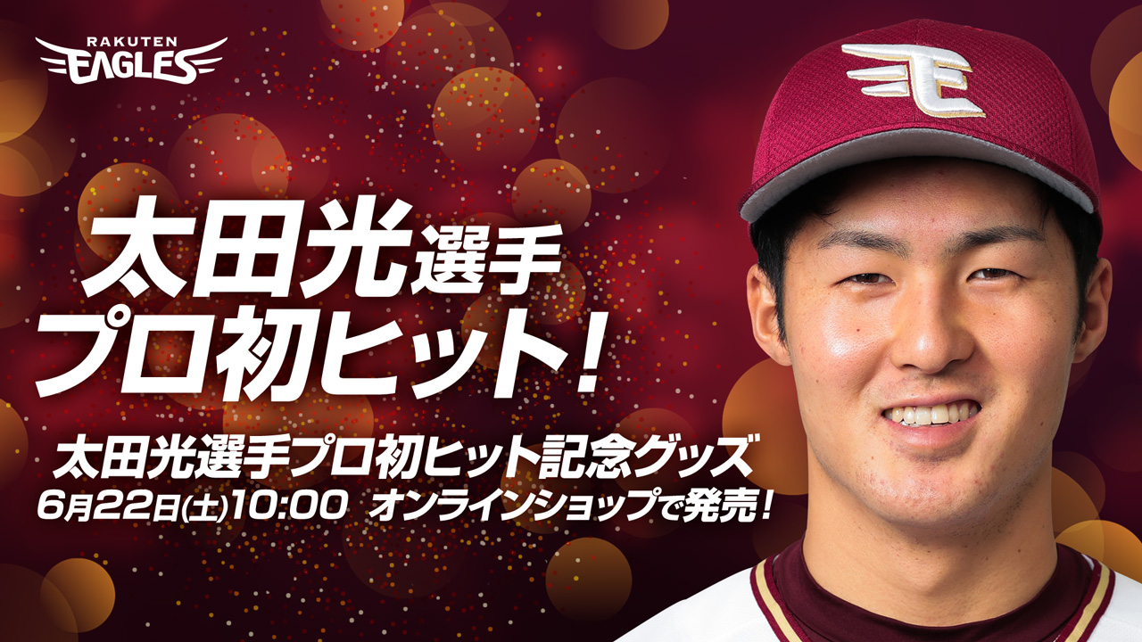 太田光選手「プロ初ヒット記念グッズ」発売決定! - 東北楽天ゴールデン