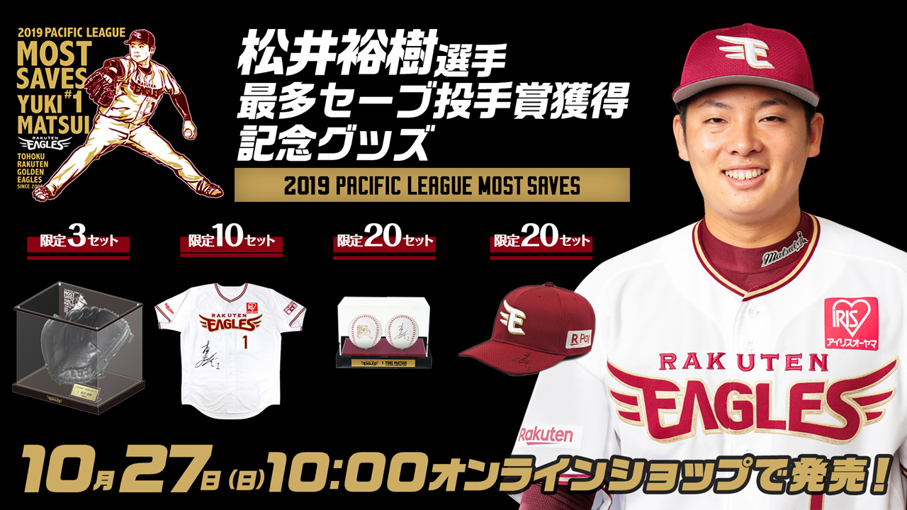 10/27(日)10:00】松井裕樹選手 2019最多セーブ投手賞獲得記念商品 予約