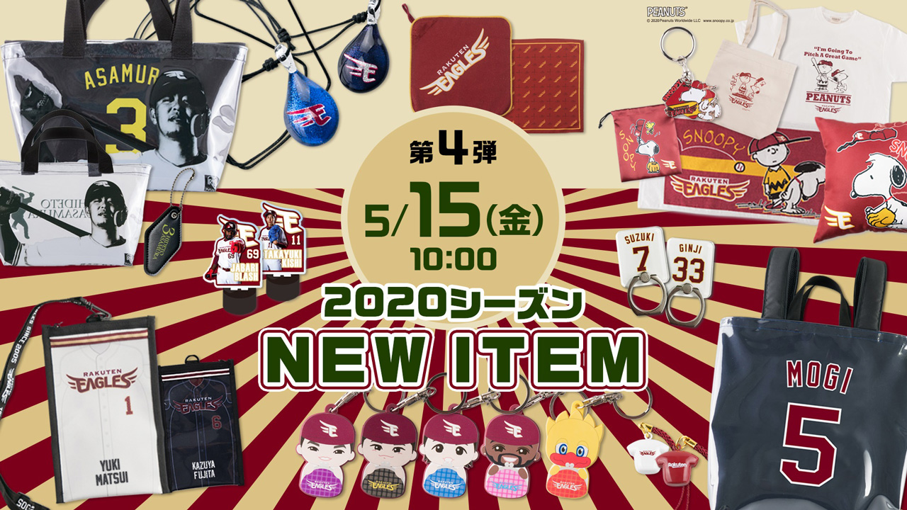 5/15(金)10:00】2020シーズン新商品第4弾発売に関するご案内 - 東北