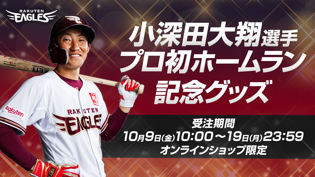 10/9(金)10:00】小深田大翔選手「プロ初ホームラン記念グッズ」発売