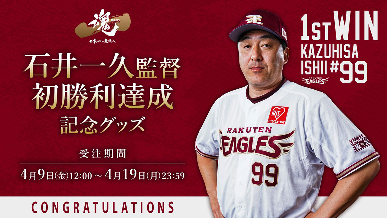 4/9(金)12:00】石井一久監督「初勝利記念グッズ」発売!@オンライン