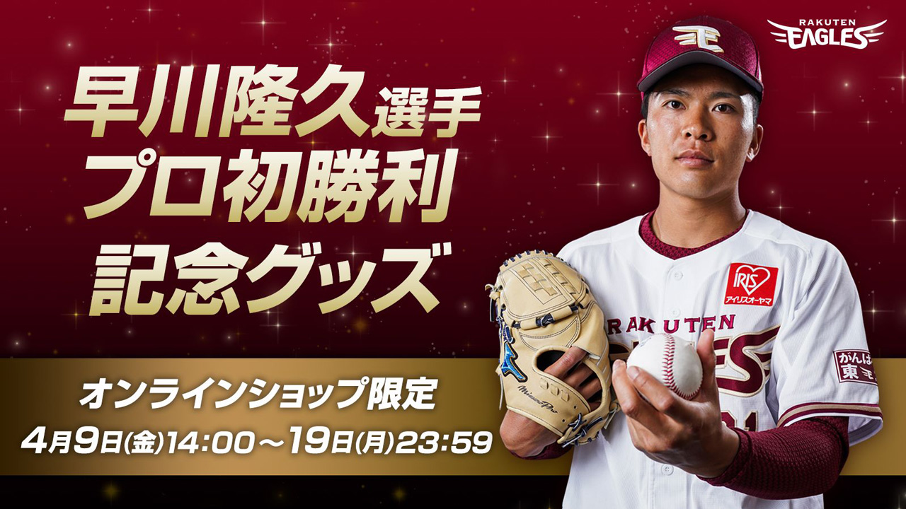 4/9(金)14:00】早川隆久選手「プロ初勝利記念グッズ」発売!@オンライン