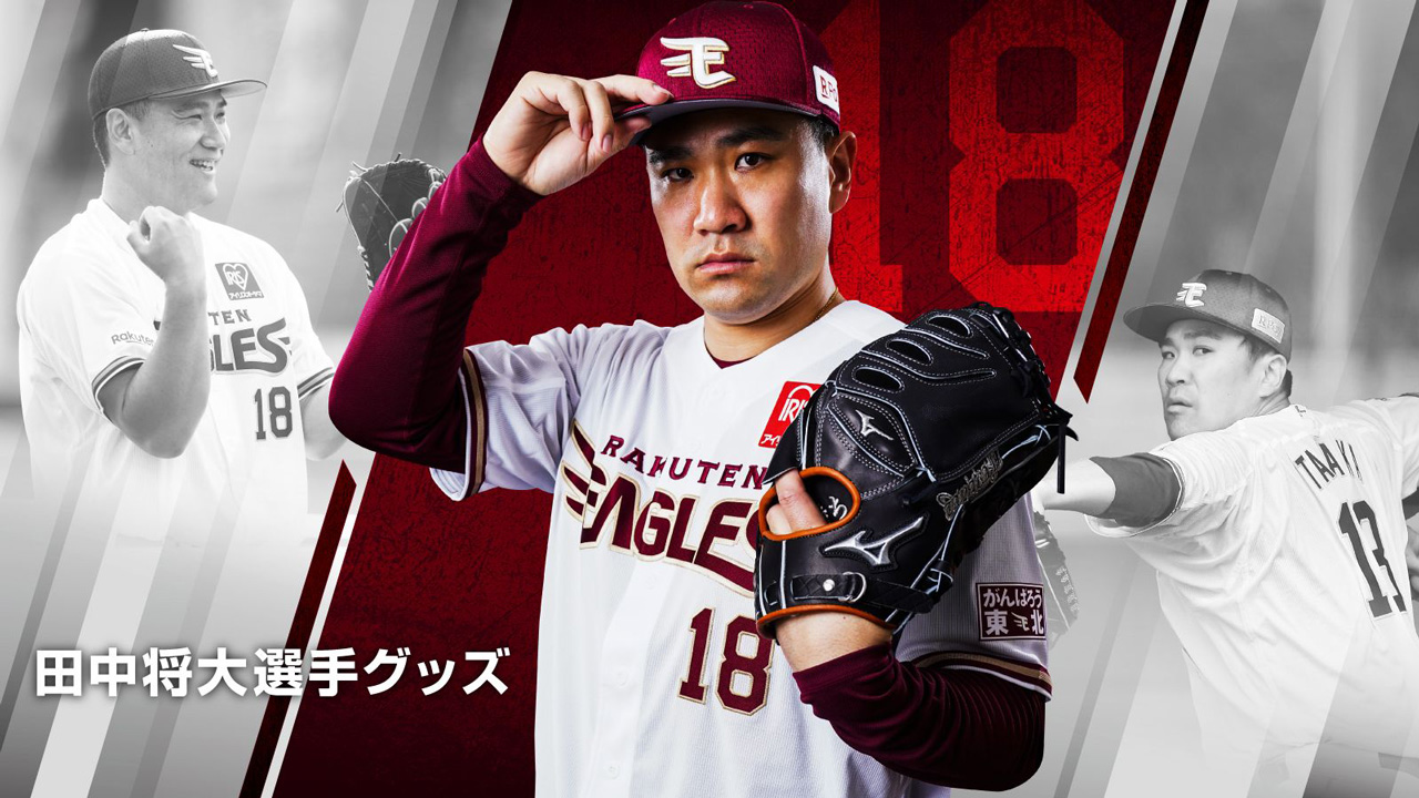 5/25(火)】田中将大選手グッズがオンラインショップに登場! - 東北楽天