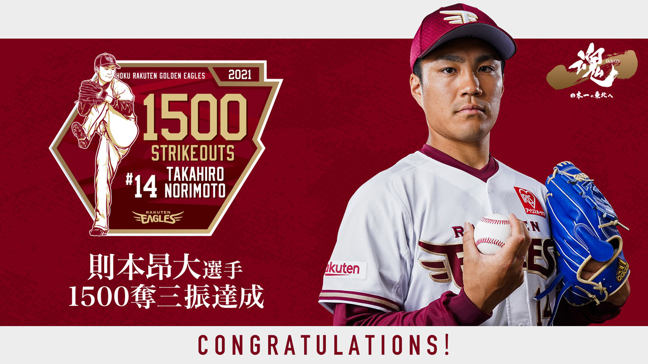 一魂 日本一の東北へ｜東北楽天ゴールデンイーグルス