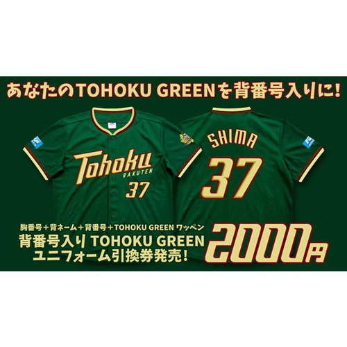 あなたのTOHOKU GREENを背番号入りに!背番号入りTOHOKU GREENレプリカ