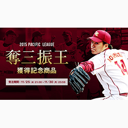 11/25(水)21:00～】則本昂大選手 奪三振王記念商品 予約受付開始