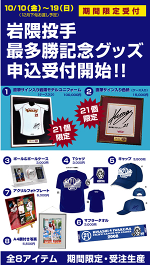 岩隈投手「パ・リーグ最多勝記念」 リック選手「パ・リーグ首位打者