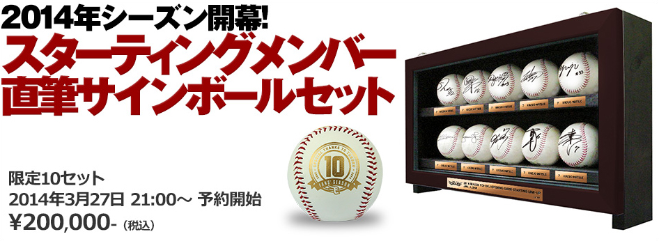2014シーズン開幕スタメン直筆サインボールセット」予約発売！ - 東北