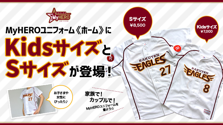 MyHEROユニフォーム≪ホーム≫にKidsサイズとSサイズが登場! - 東北