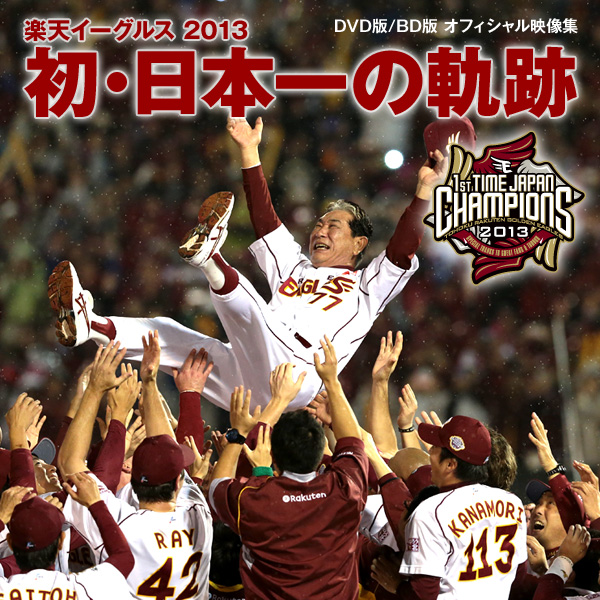 オフィシャルDVD、BD「楽天イーグルス2013 初・日本一の軌跡」発売