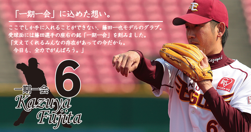 8/31（日）福岡ソフトバンク戦 限定150個！藤田一也モデルグローブ付き