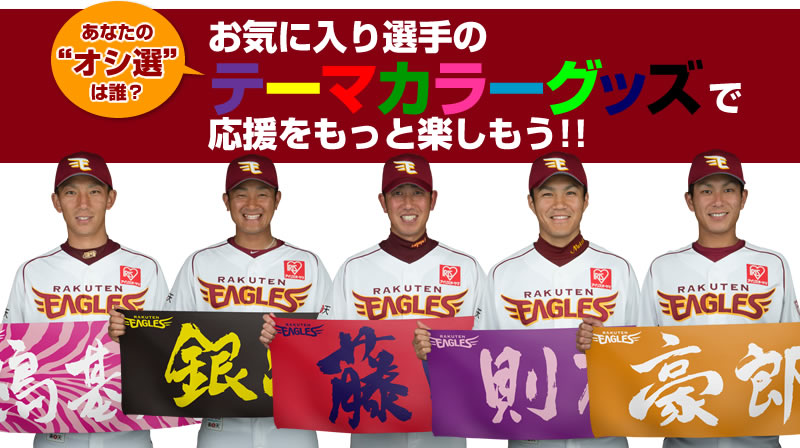 2014シーズンは選手のテーマカラーに注目！ - 東北楽天ゴールデン