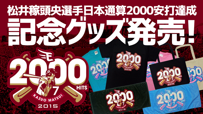松井稼頭央選手日本通算2000安打達成記念グッズ発売! - 東北楽天