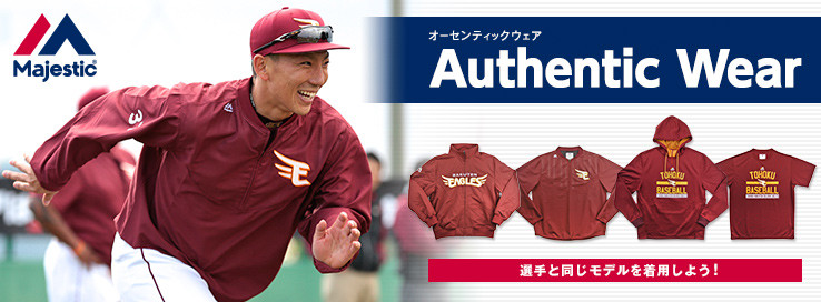 楽天イーグルスオンラインショップ 選手着用オーセンティックウェア