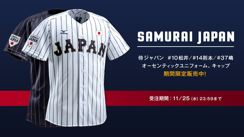 オンラインショップで侍ジャパンオーセンティックユニフォーム受注生産