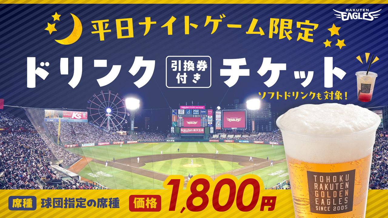 開幕目前!スペシャルチケットをおすすめポイントをご紹介! - 東北楽天