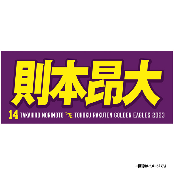 14 則本 昂大 選手名鑑2023 - 東北楽天ゴールデンイーグルス