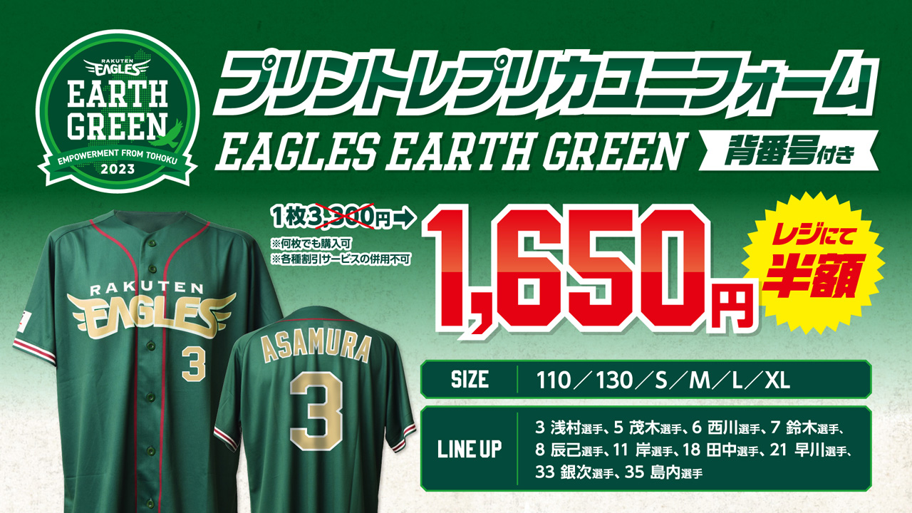 EAGLES EARTH GREEN 2023｜東北楽天ゴールデンイーグルス
