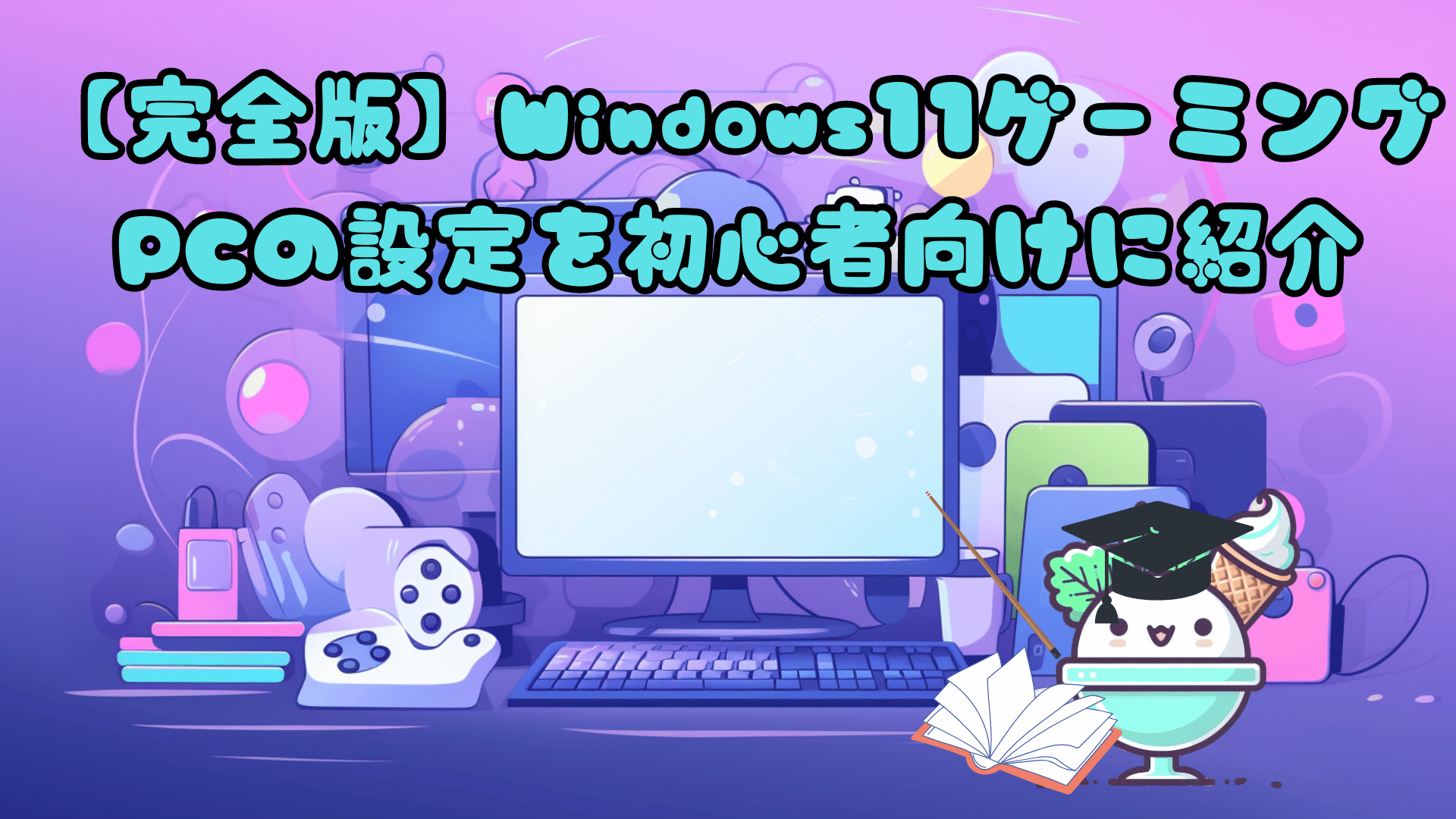 完全版】Windows11ゲーミングPCの設定を初心者向けに紹介 - フローズン
