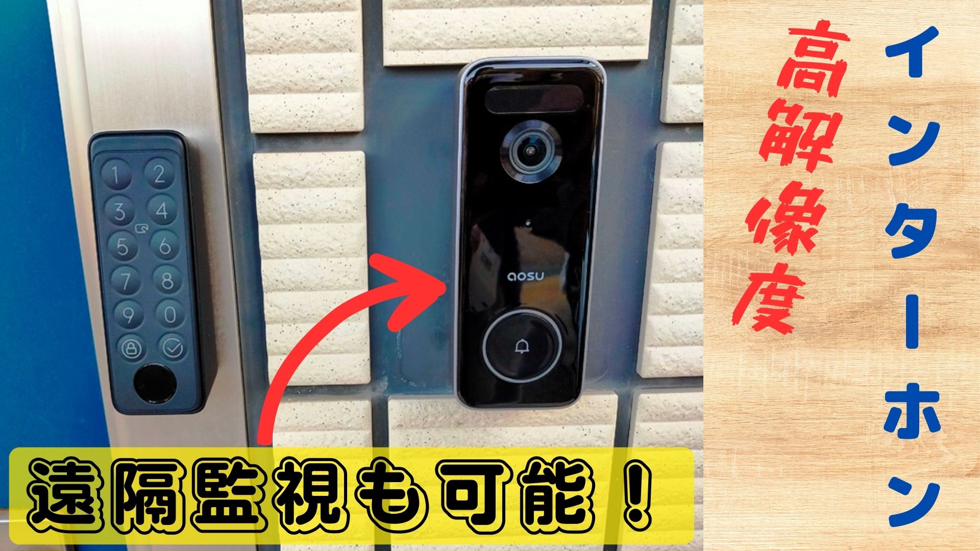 インターホン交換】ワイヤレスでAlexa連携・遠隔操作もできるAOSU V8S