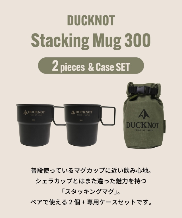 送料無料＞ DUCKNOT スタッキングマグ 300×2個 + ケースSET DUCKNOT 直営店