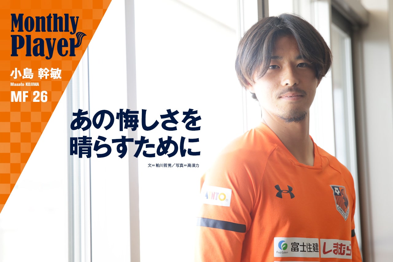 MF26 小島幹敏【マンスリープレーヤーインタビュー】｜RB大宮