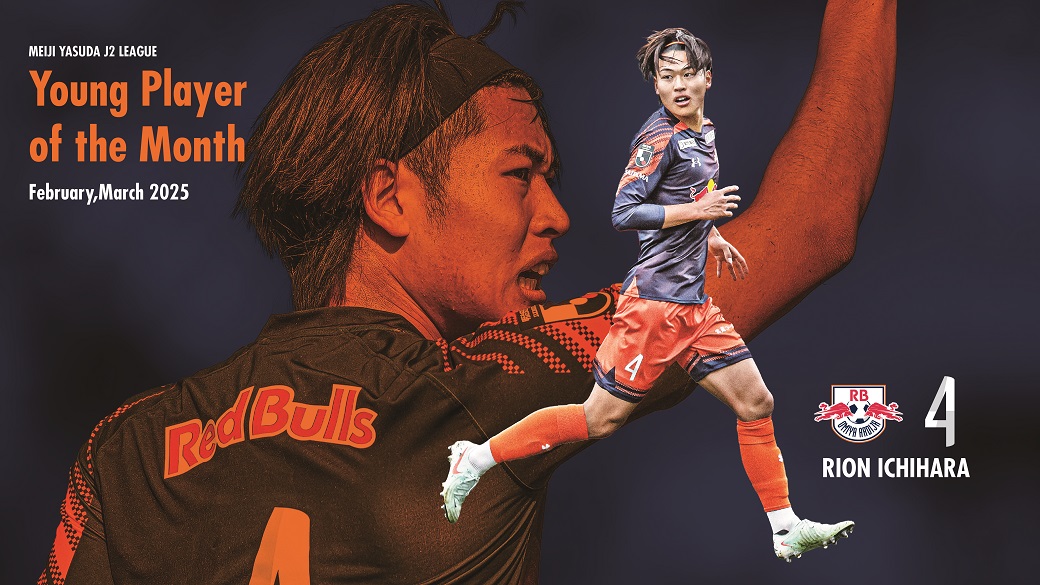 市原吏音 選手 「2025明治安田Jリーグ 月間ヤングプレーヤー賞」2・3