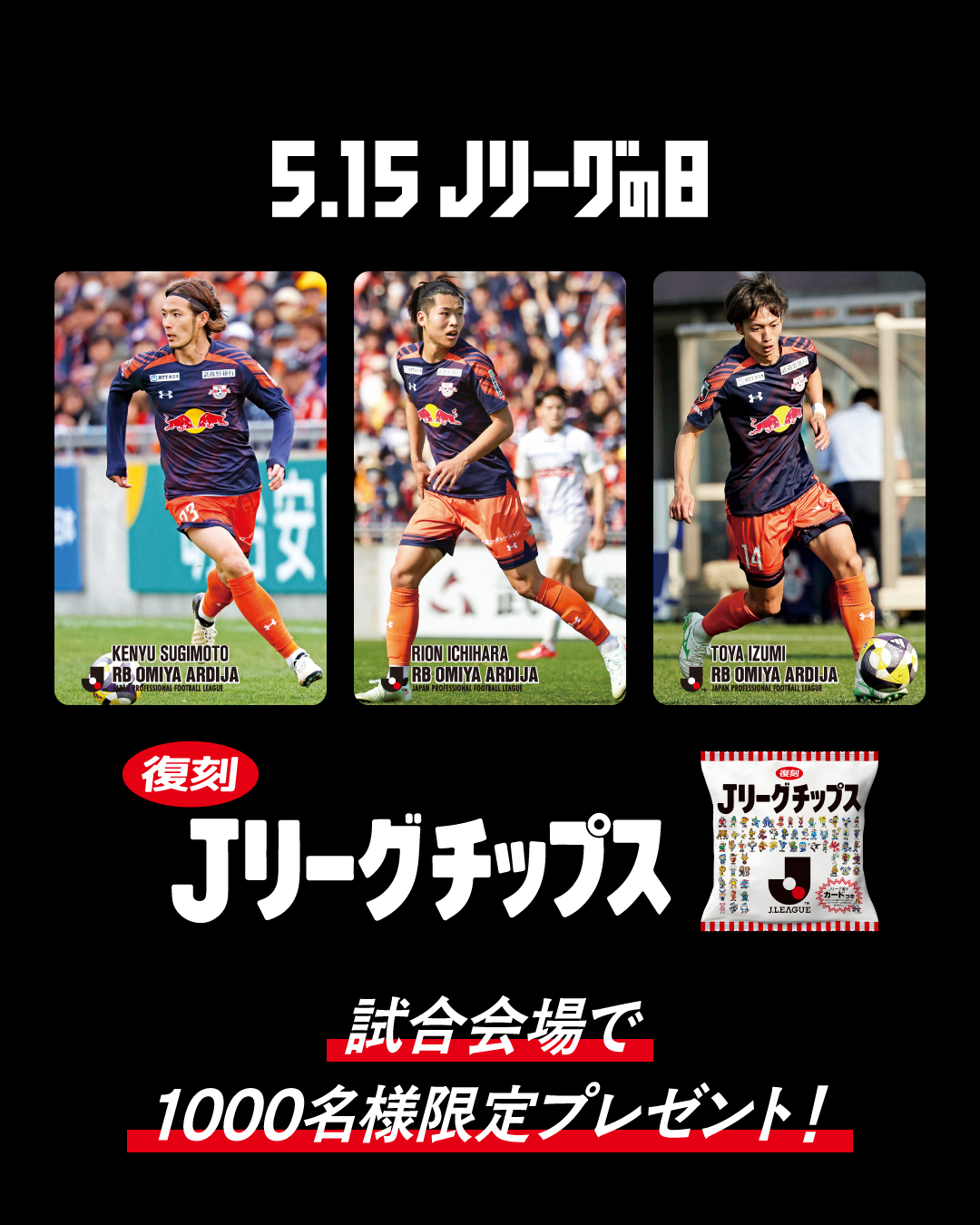 6/8・愛媛戦 抽選で1,000名さまに「復刻版Jリーグチップス」プレゼント