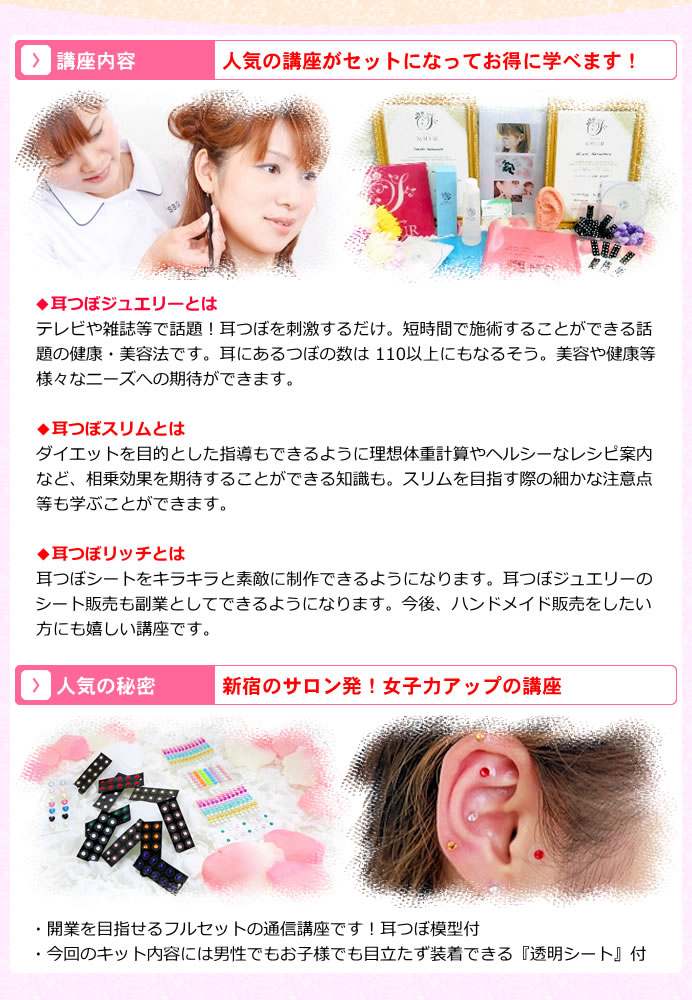 耳つぼジュエリー＆耳つぼスリム＆耳つぼリッチ 3資格 通信講座