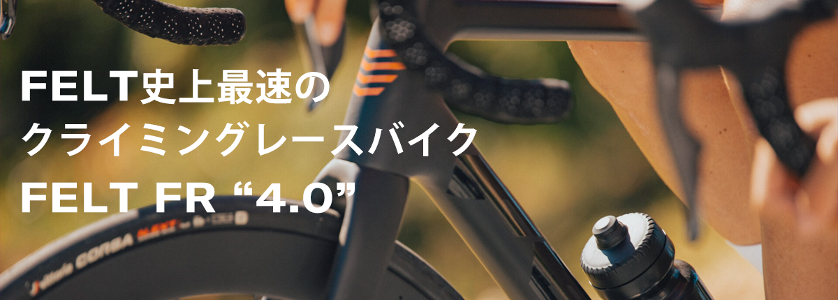 バイクラインナップ | Felt公式日本語Web