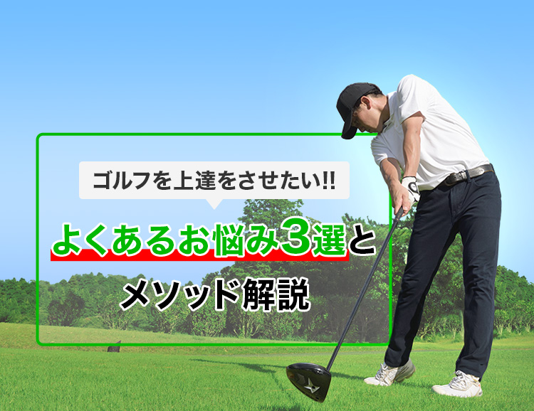 ライザップゴルフ｜RIZAPのマンツーマンゴルフレッスンスクール