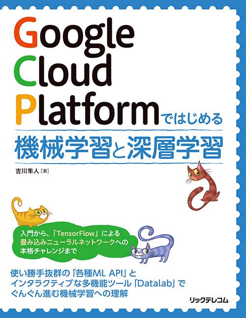 Google Cloud Platform ではじめる 機械学習と深層学習｜リックテレコム