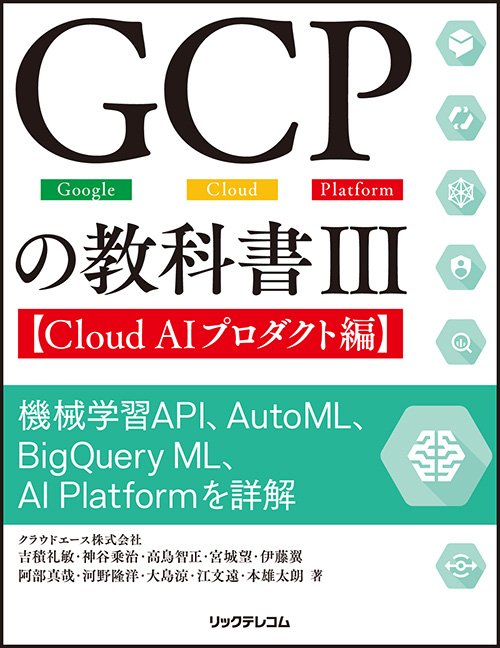 GCPの教科書III【Cloud AIプロダクト編】｜リックテレコム