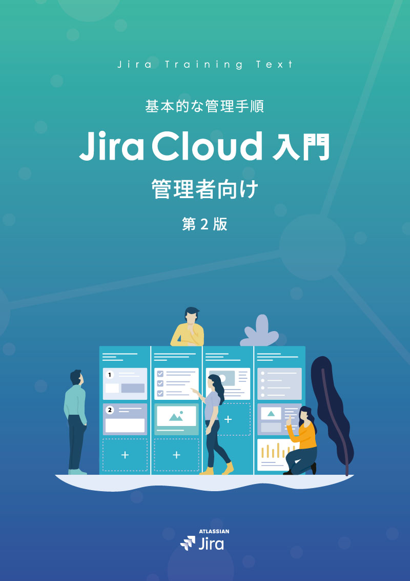 Jira Cloud 管理者向け 入門 デジタルガイドブック ｜リックソフト