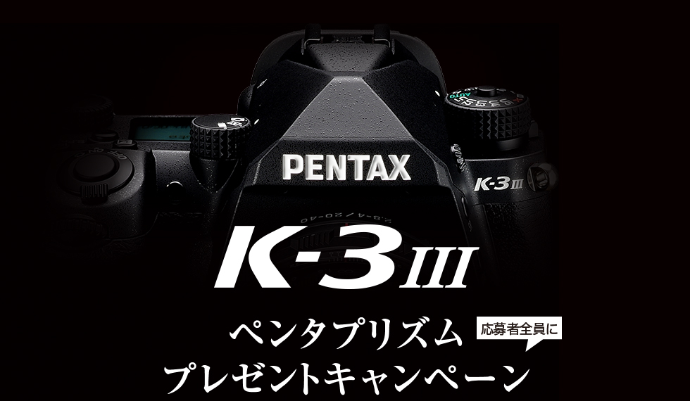 K-3 Mark III ペンタプリズムプレゼントキャンペーン | RICOH IMAGING